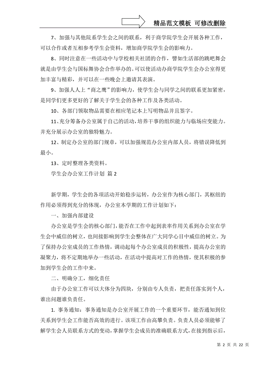 2022年有关学生会办公室工作计划汇总九篇_第2页