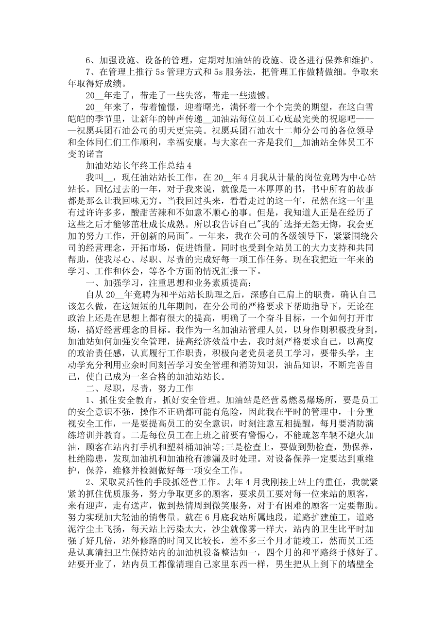 加油站站长年终工作总结5篇_第4页