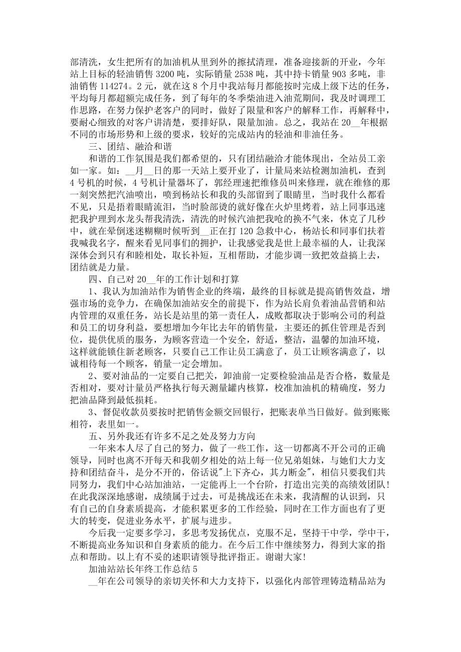 加油站站长年终工作总结5篇_第5页