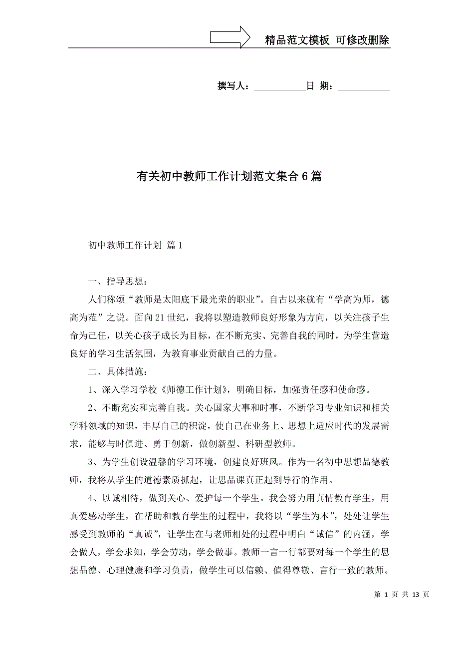 2022年有关初中教师工作计划范文集合6篇_第1页