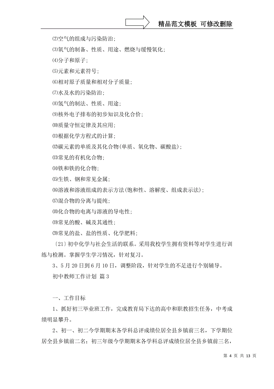 2022年有关初中教师工作计划范文集合6篇_第4页