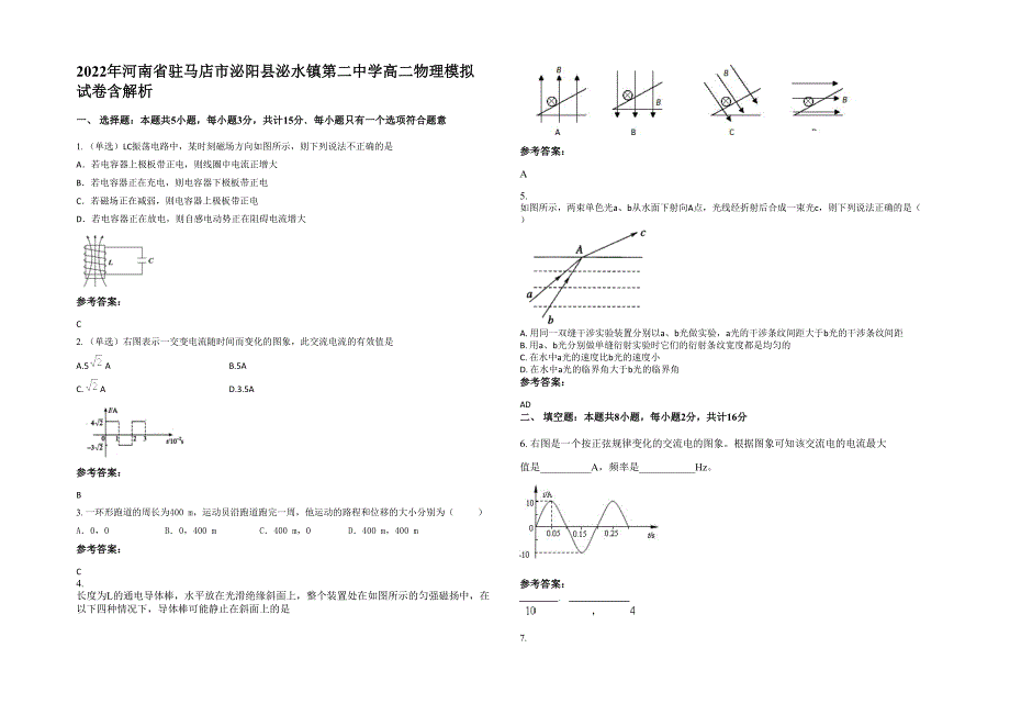 2022年河南省驻马店市泌阳县泌水镇第二中学高二物理模拟试卷含解析_第1页