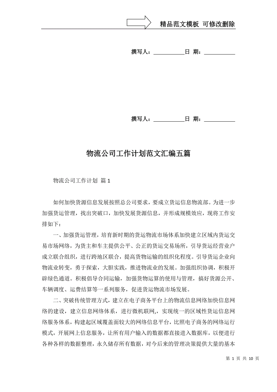 2022年物流公司工作计划范文汇编五篇_第1页