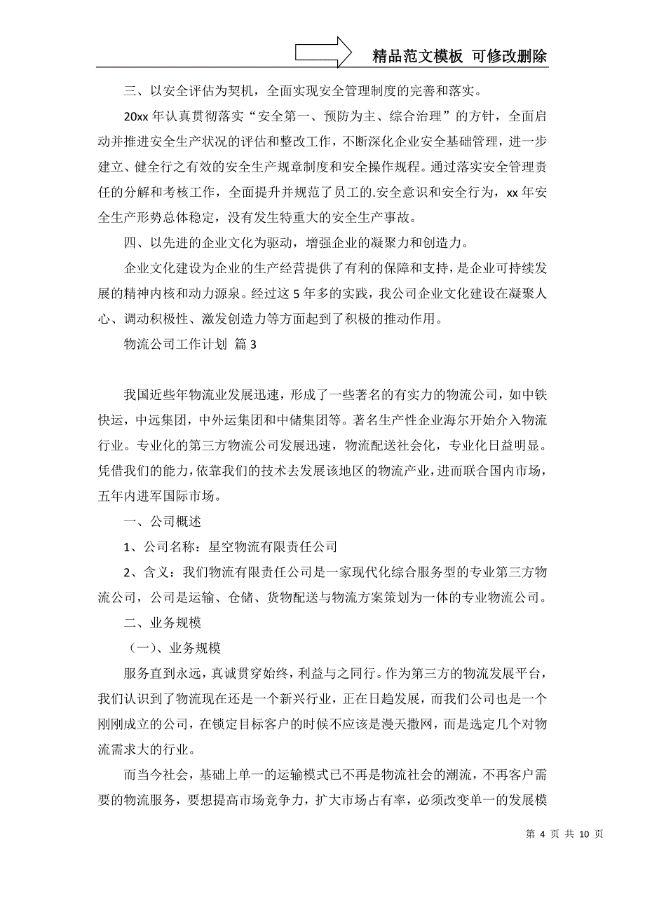 2022年物流公司工作计划范文汇编五篇_第4页