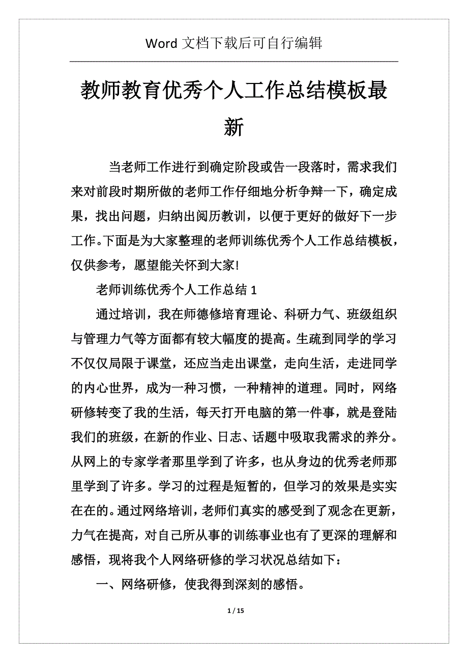 教师教育优秀个人工作总结模板最新_第1页