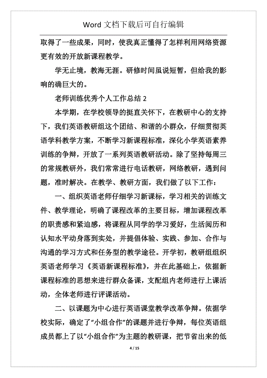 教师教育优秀个人工作总结模板最新_第4页