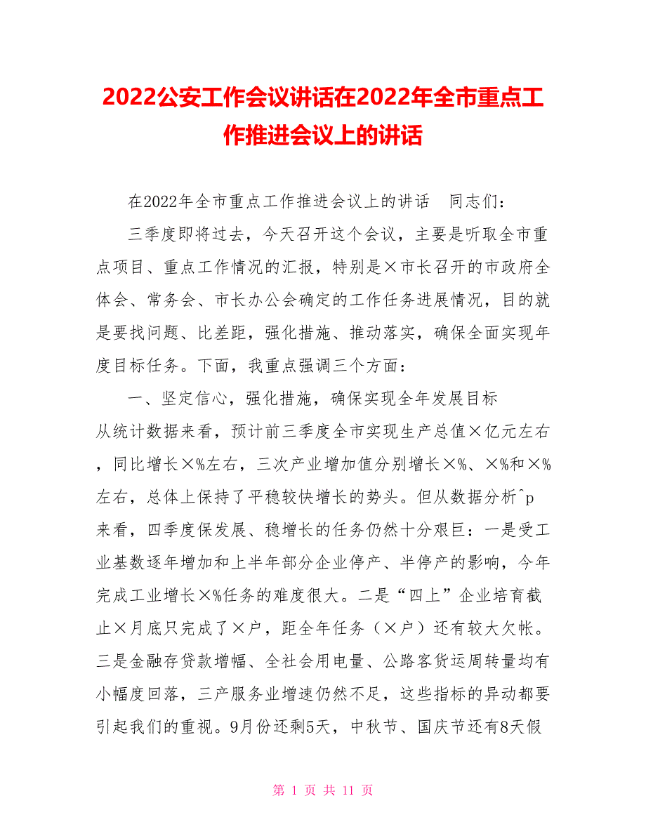 2022公安工作会议讲话在2022年全市重点工作推进会议上的讲话_第1页