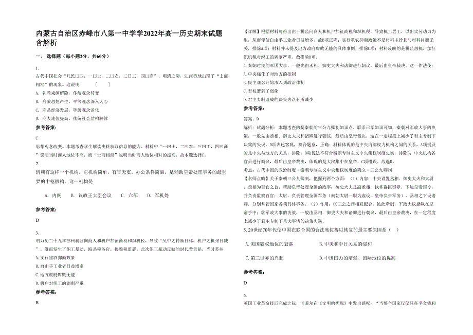 内蒙古自治区赤峰市八第一中学学2022年高一历史期末试题含解析_第1页