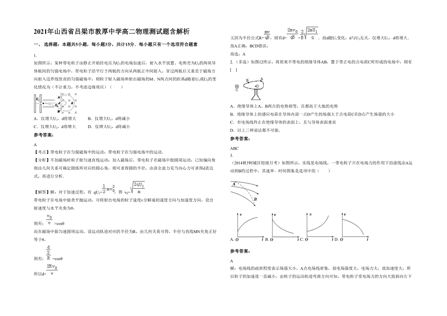 2021年山西省吕梁市敦厚中学高二物理测试题含解析_第1页
