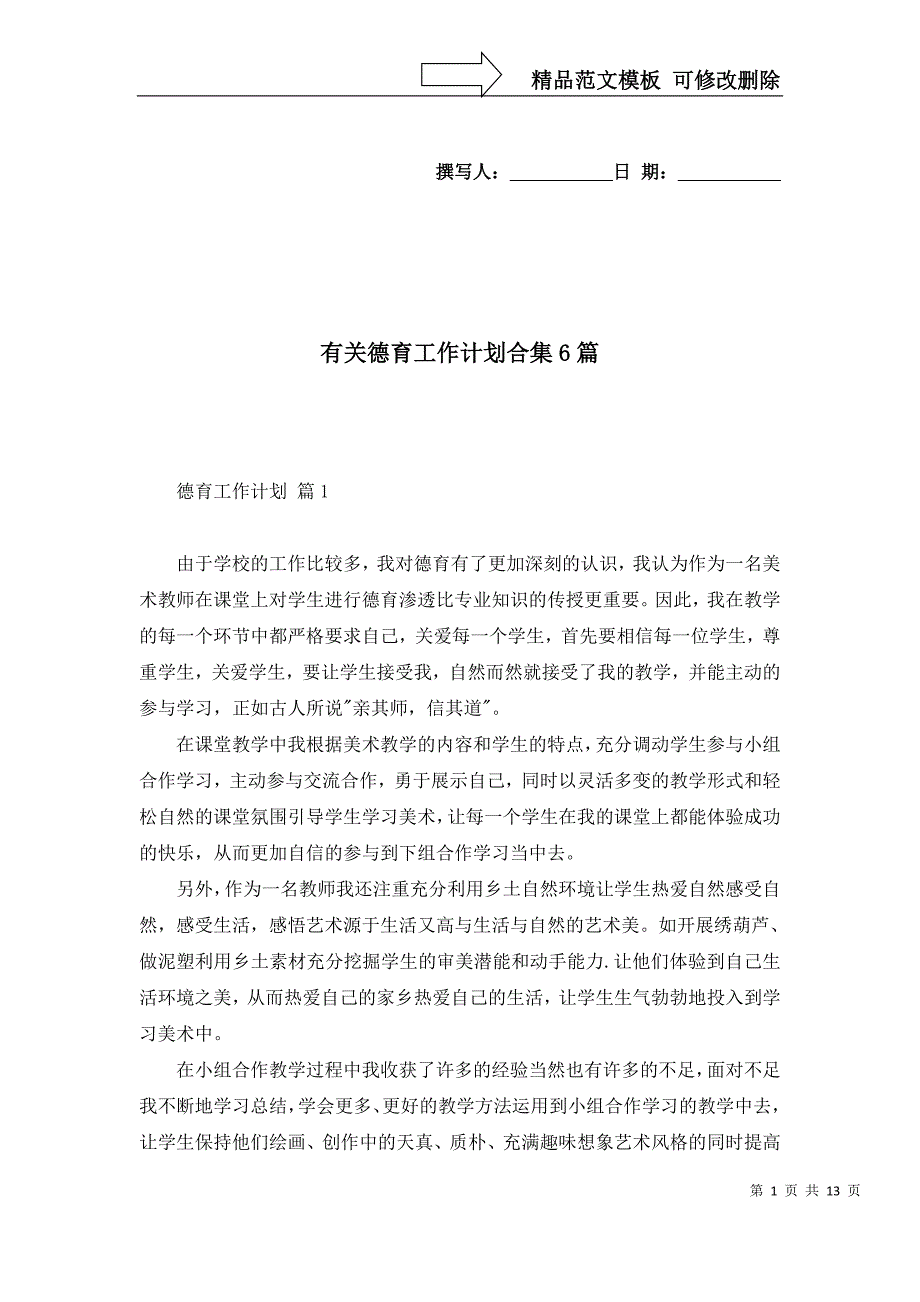 2022年有关德育工作计划合集6篇_第1页