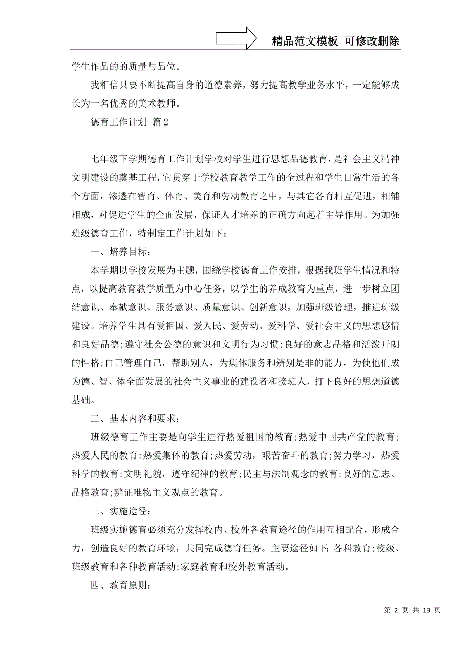 2022年有关德育工作计划合集6篇_第2页