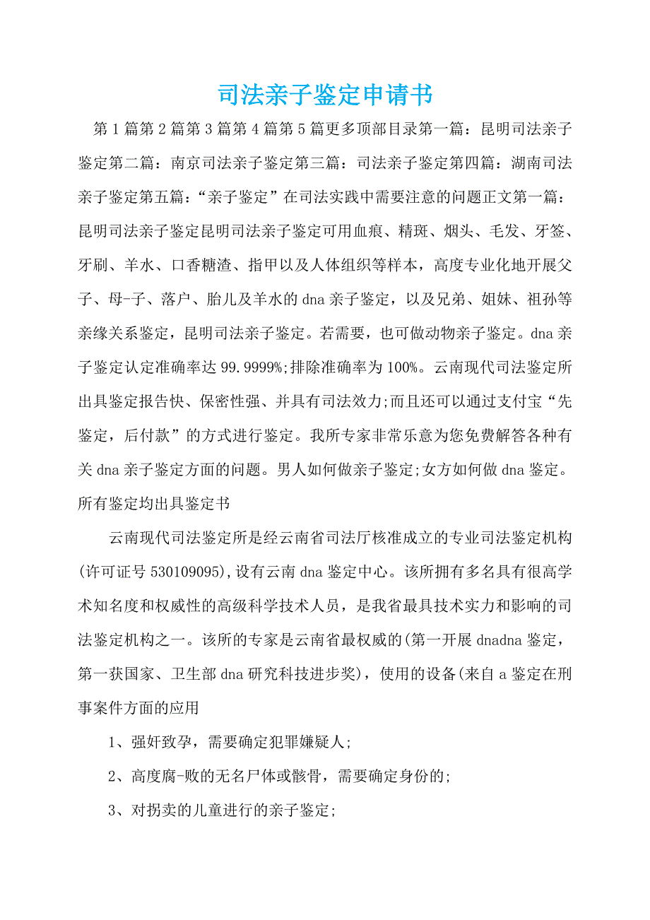 司法亲子鉴定申请书_第1页