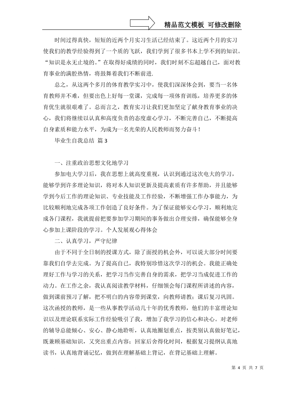 毕业生自我总结模板合集五篇_第4页