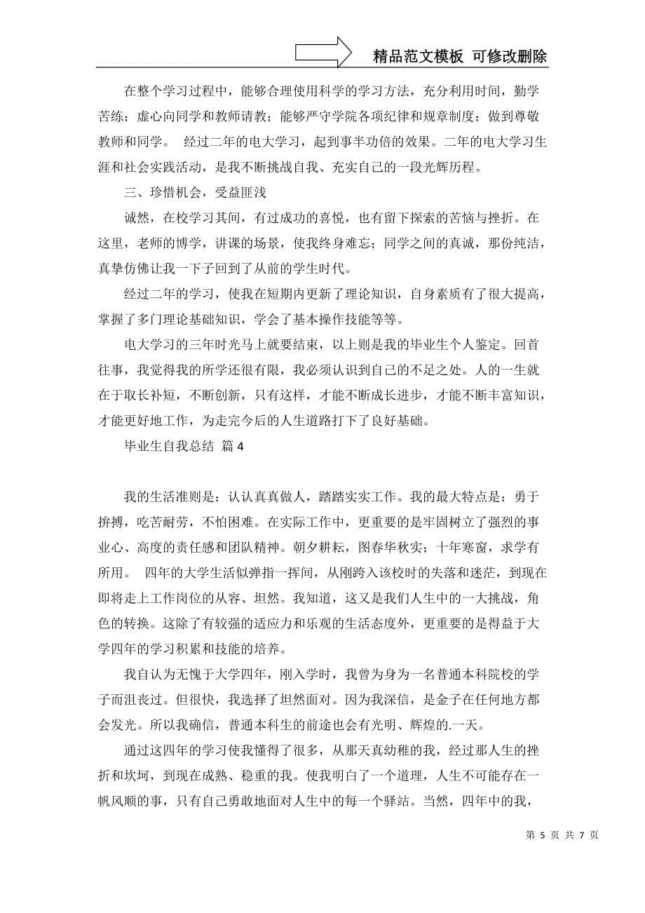 毕业生自我总结模板合集五篇_第5页