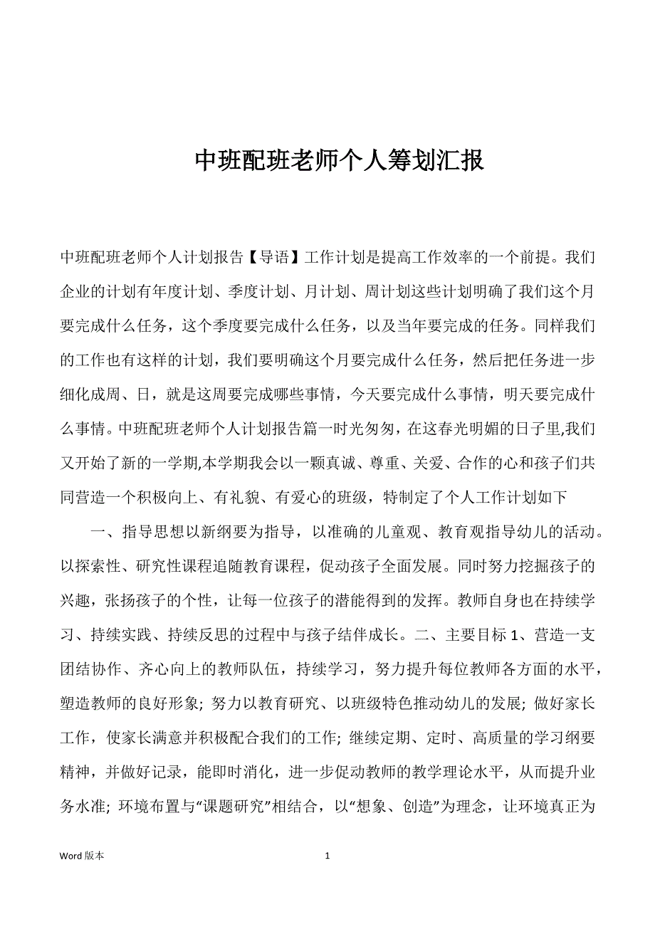 中班配班老师个人筹划汇报_第1页