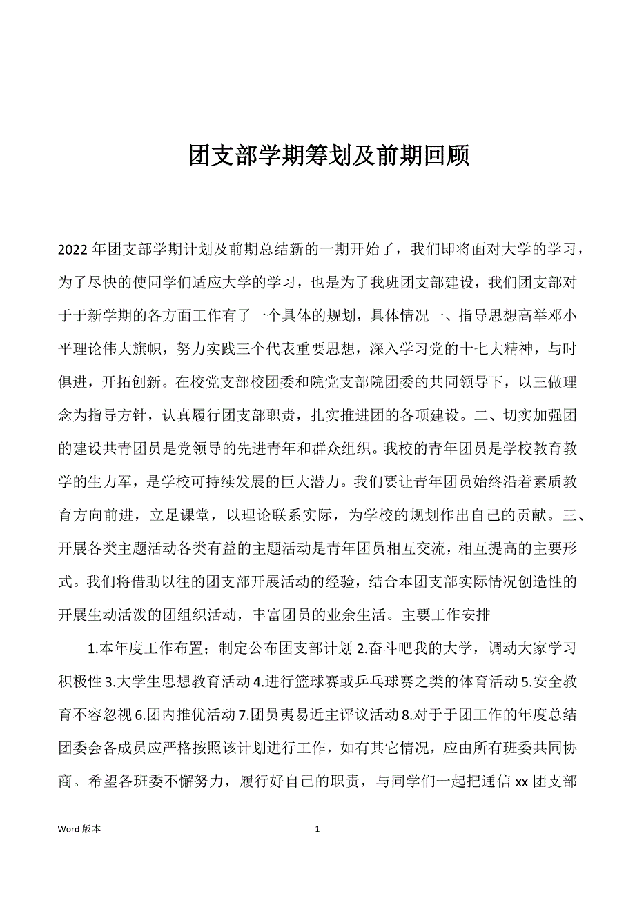 团支部学期筹划及前期回顾_第1页