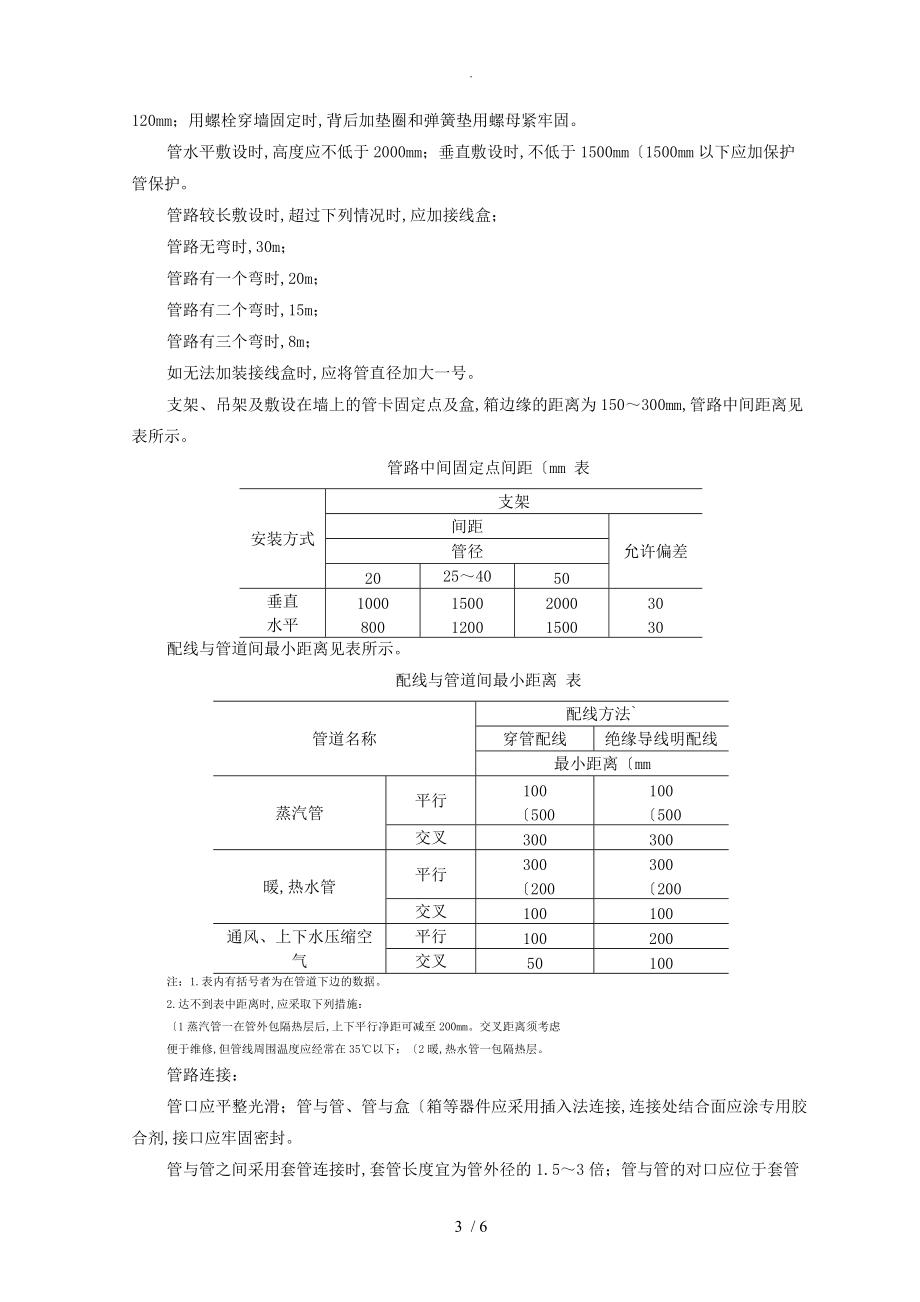 硬质阻燃塑料管[PVC]明敷设施工工艺设计标准_第3页