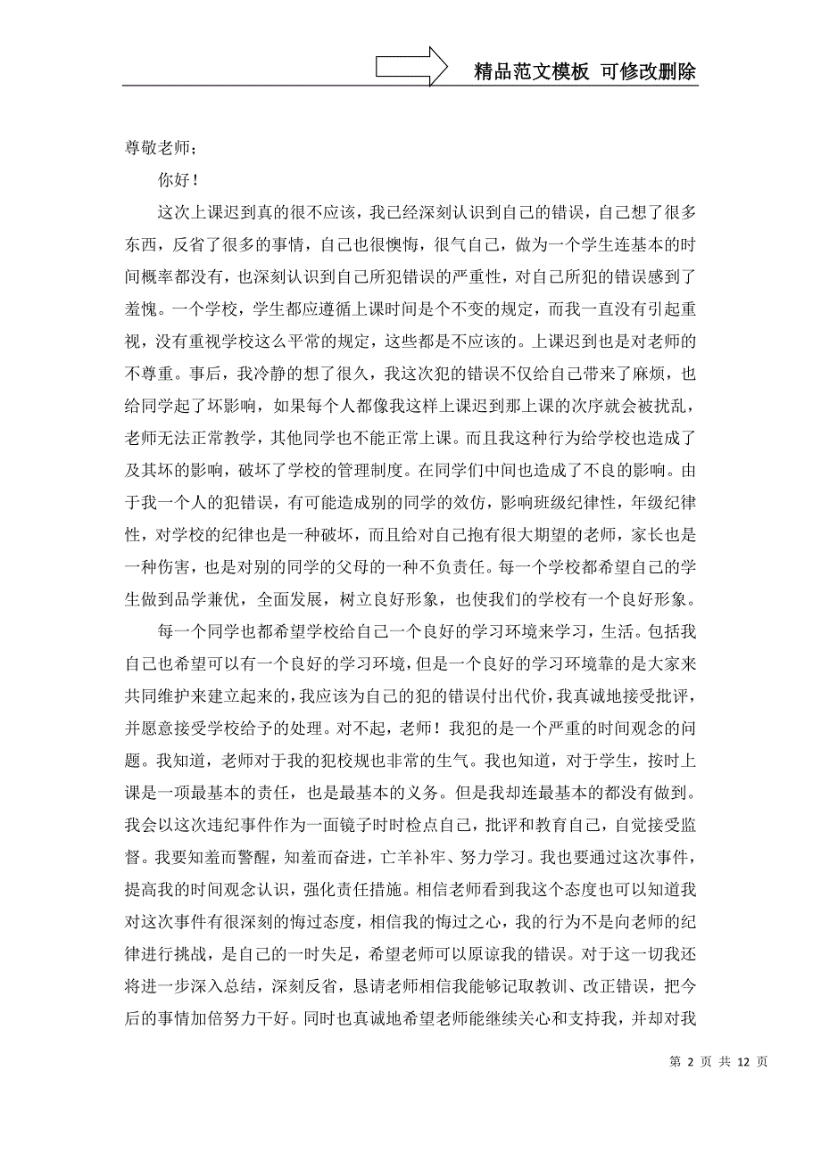 2022年又迟到检讨书汇编七篇_第2页