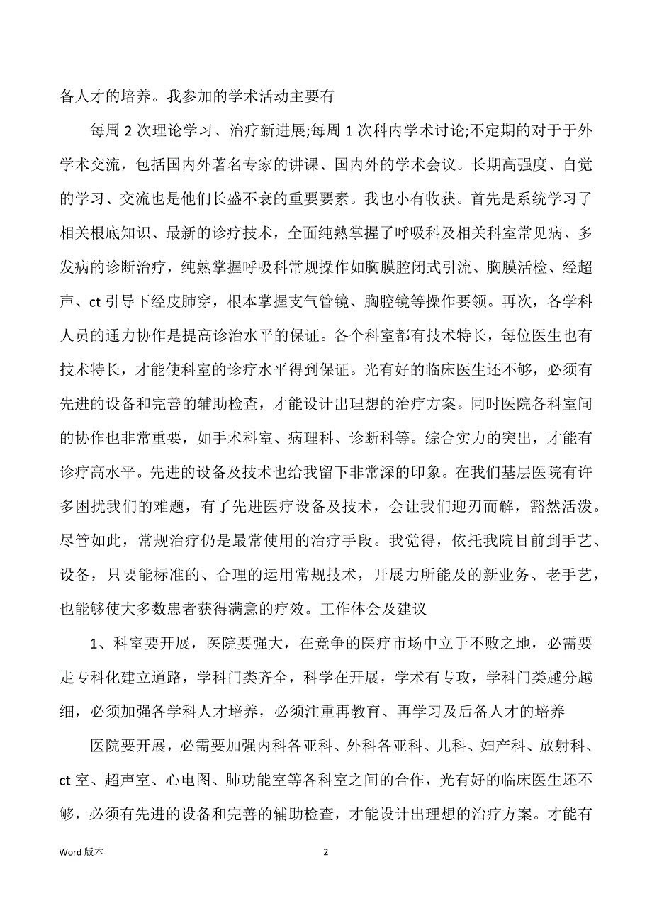 呼吸内科医生述职汇报范本4篇_第2页