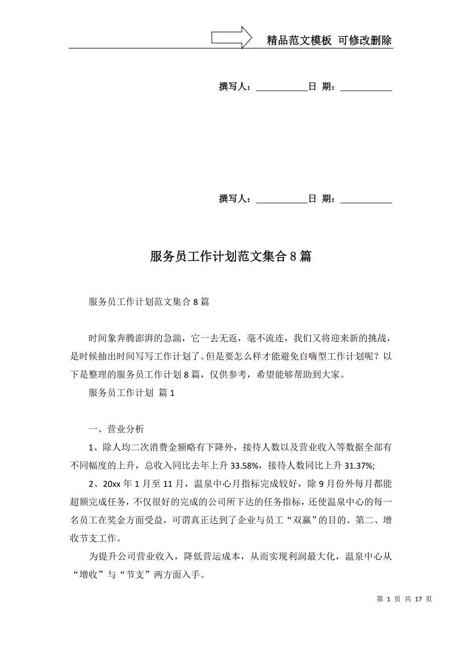 2022年服务员工作计划范文集合8篇_第1页