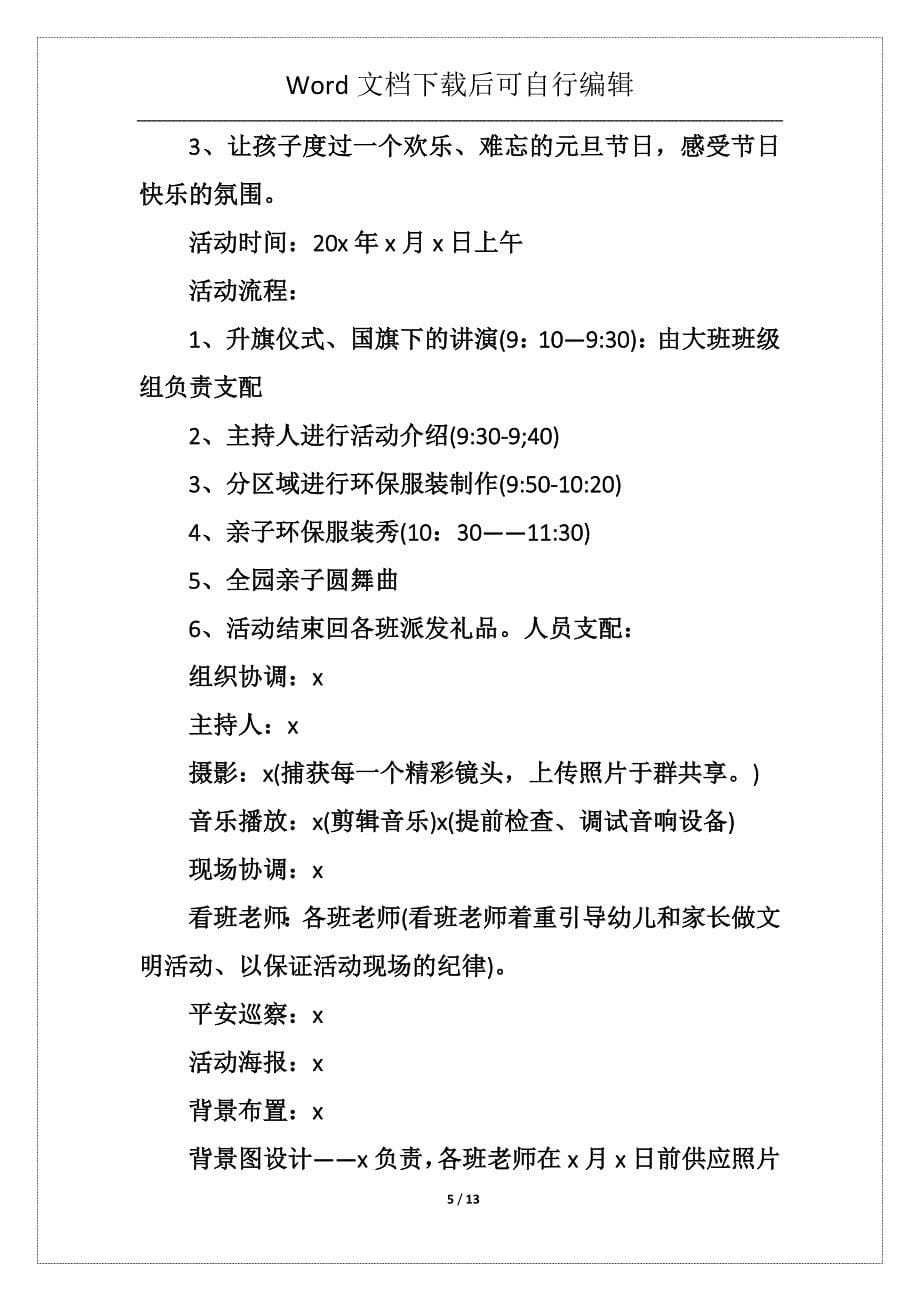 学校元旦联欢会活动方案5篇通用_第5页