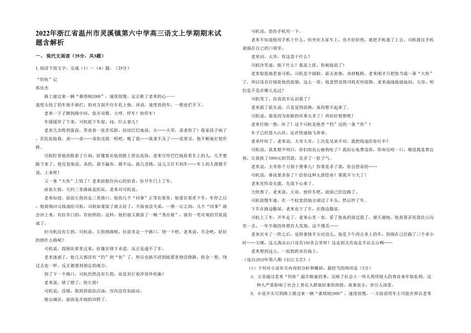 2022年浙江省温州市灵溪镇第六中学高三语文上学期期末试题含解析_第1页