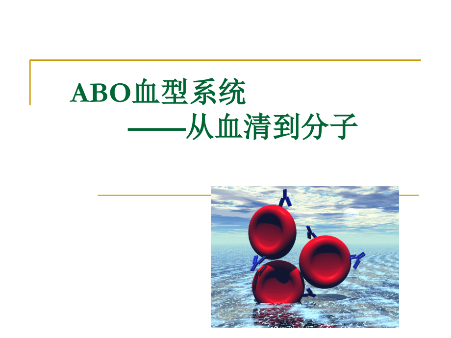 ABO从细胞到分子-打印版教学幻灯片_第1页