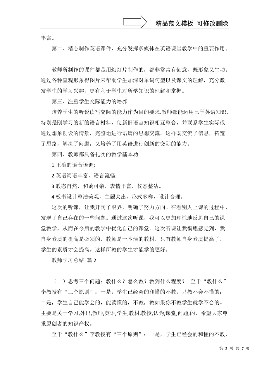 教师学习总结范文集锦5篇（二）_第2页