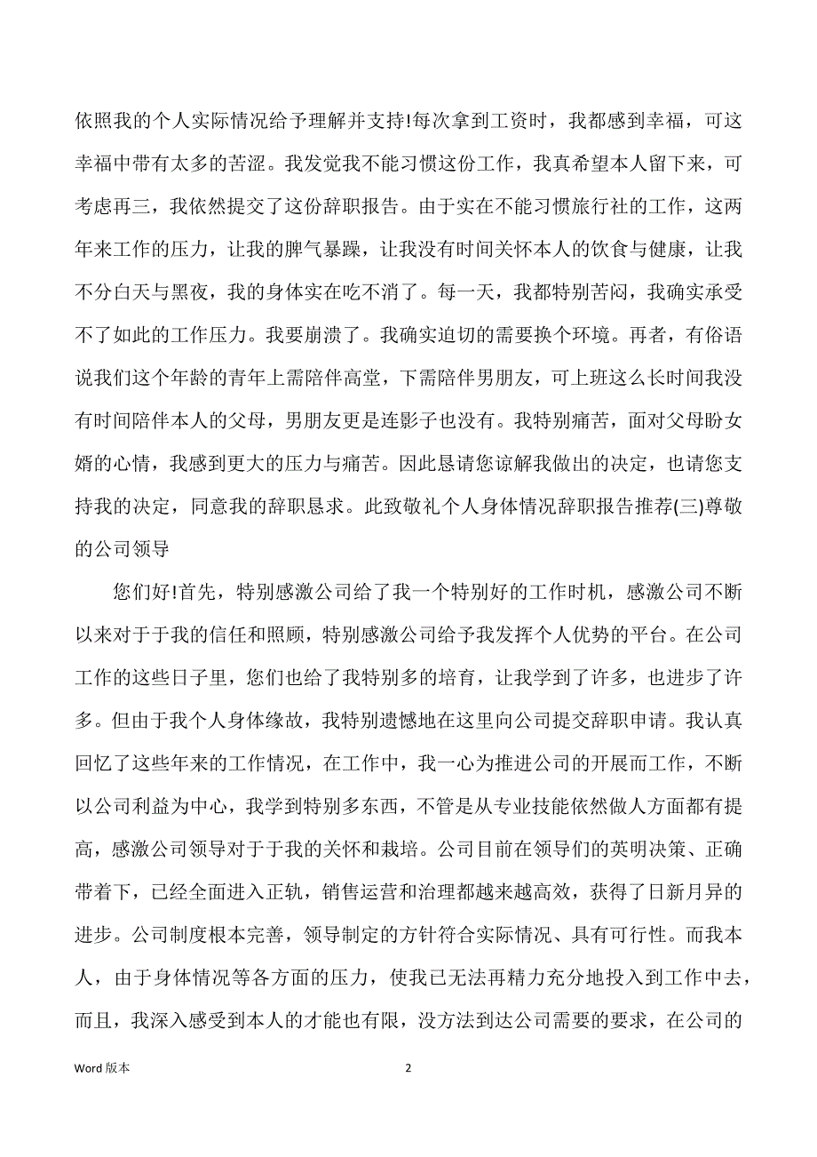 关于因个人身体情况辞职汇报优秀例文5篇_第2页