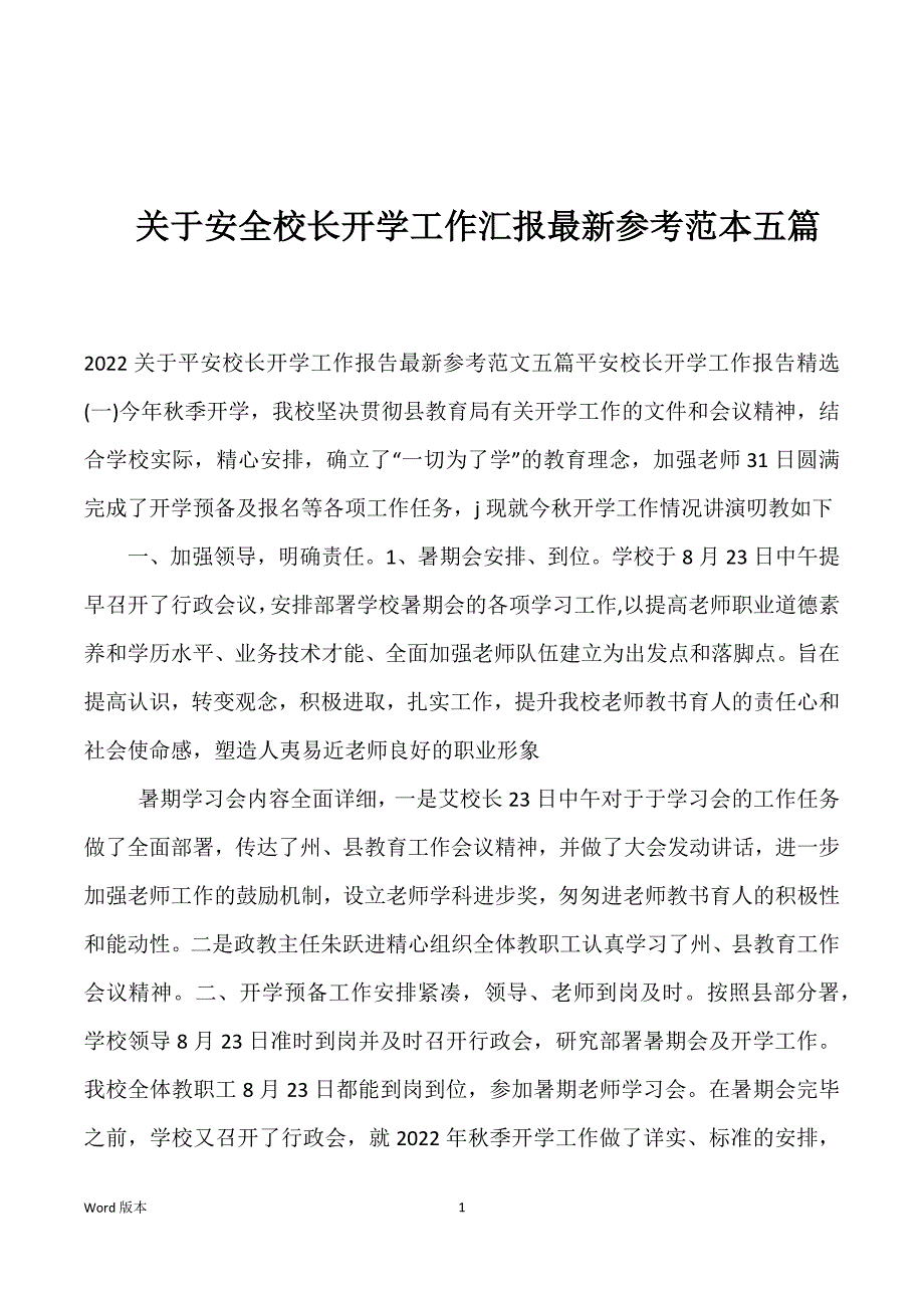 关于安全校长开学工作汇报最新参考范本五篇_第1页