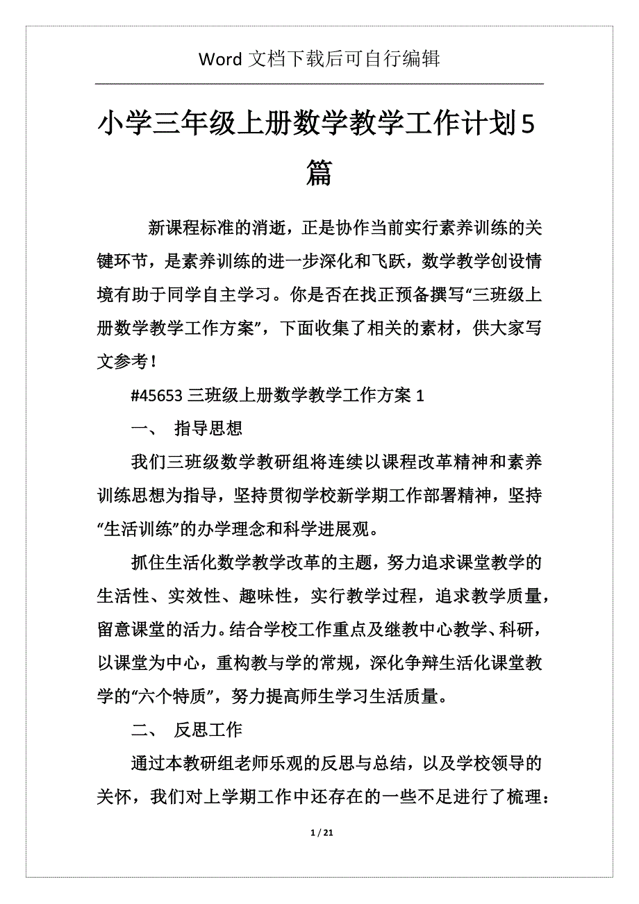 小学三年级上册数学教学工作计划5篇_第1页