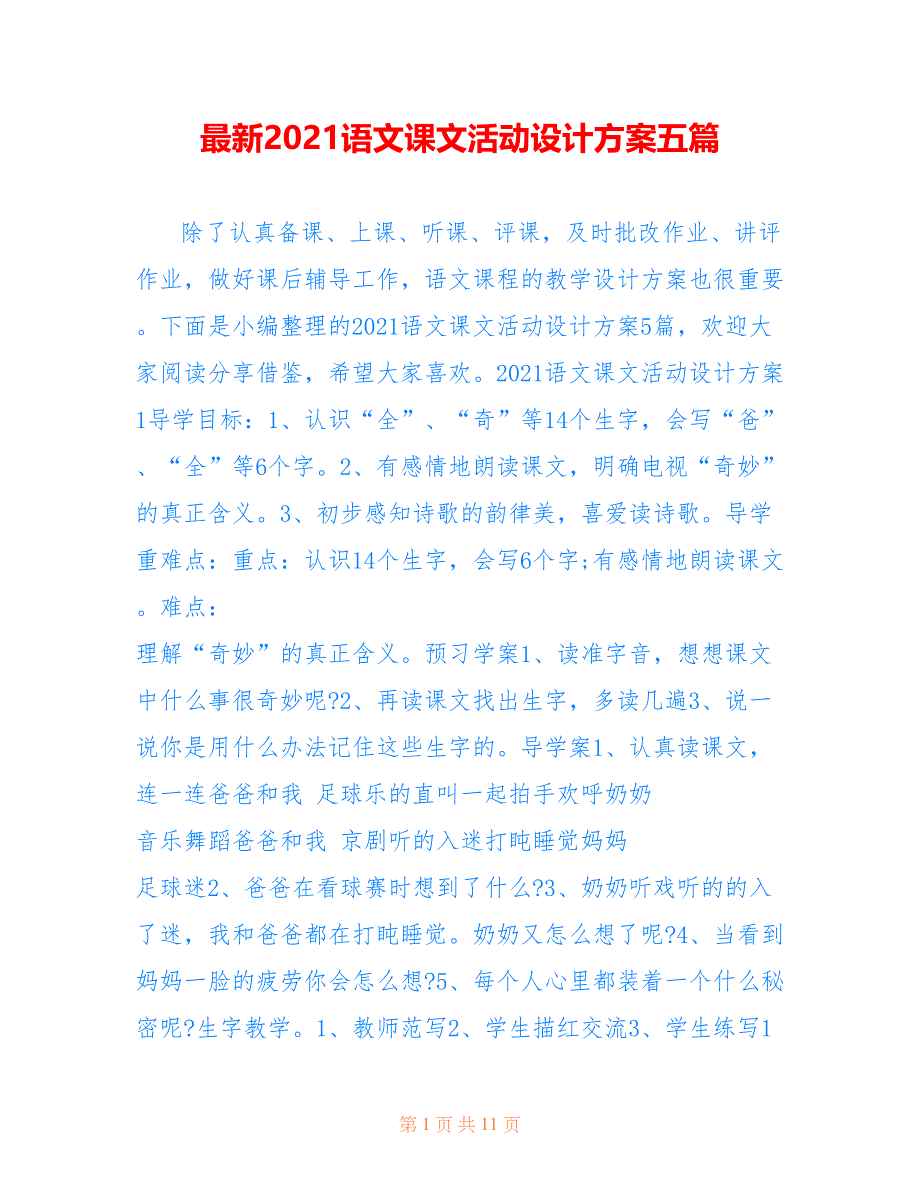 最新2021语文课文活动设计方案五篇_第1页