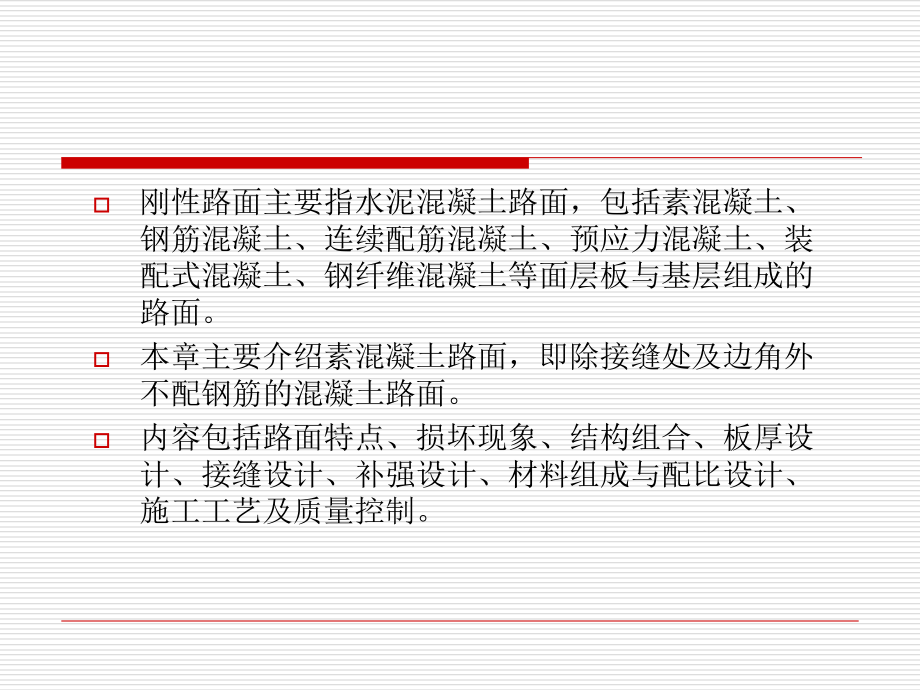 第十一章刚性路面教材课程_第2页