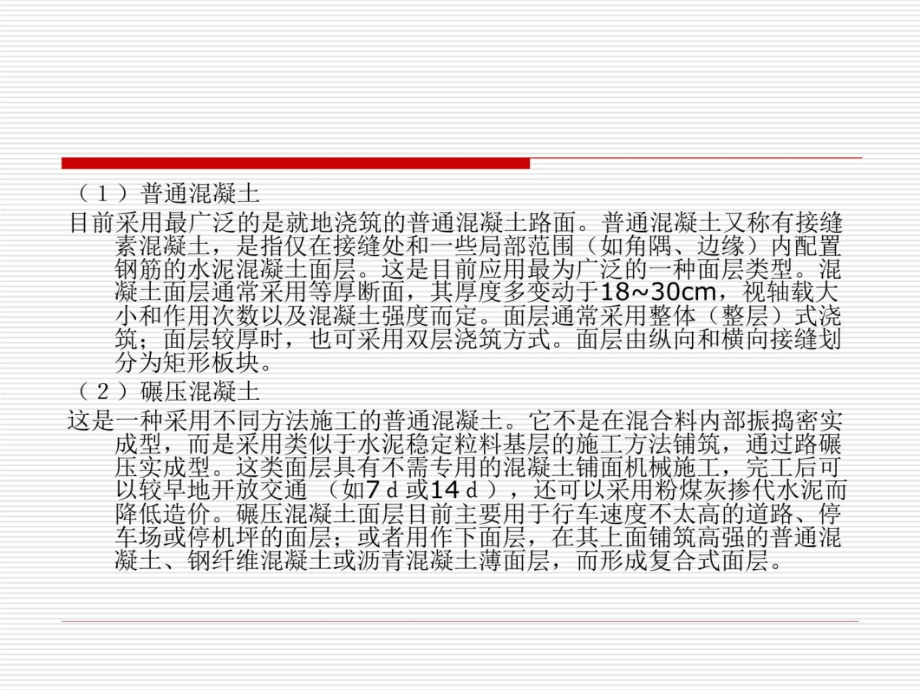 第十一章刚性路面教材课程_第4页