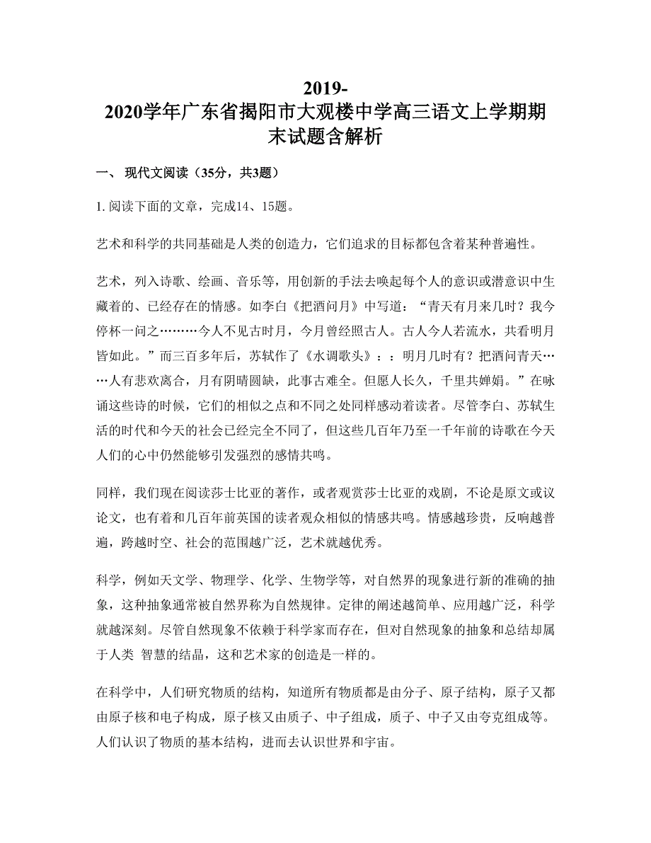 2019-2020学年广东省揭阳市大观楼中学高三语文上学期期末试题含解析_第1页