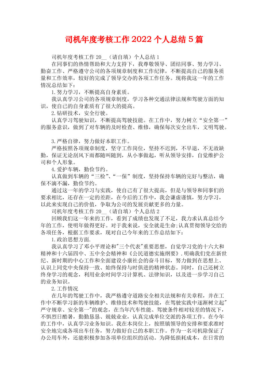 司机年度考核工作2022个人总结5篇_第1页