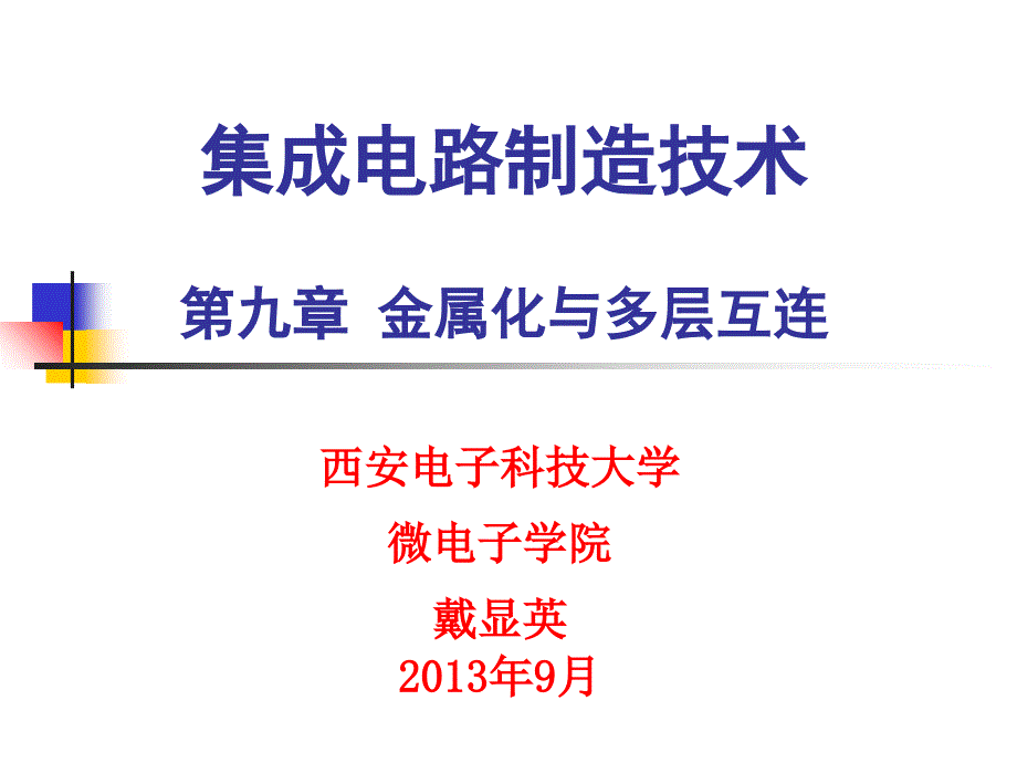 第九章 金属化与多层互连培训讲学_第1页