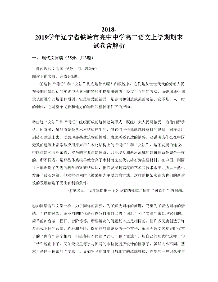 2018-2019学年辽宁省铁岭市亮中中学高二语文上学期期末试卷含解析_第1页