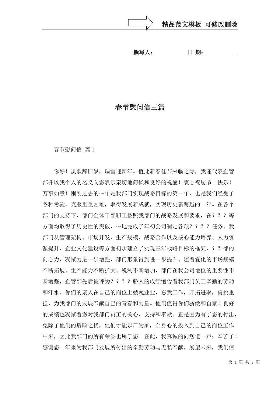 2022年春节慰问信三篇_第1页