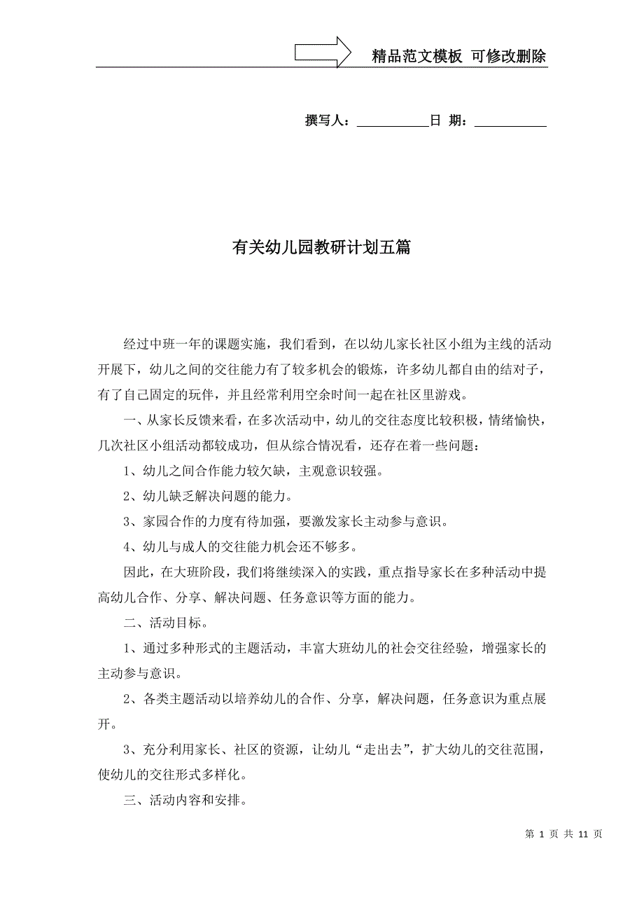 2022年有关幼儿园教研计划五篇_第1页