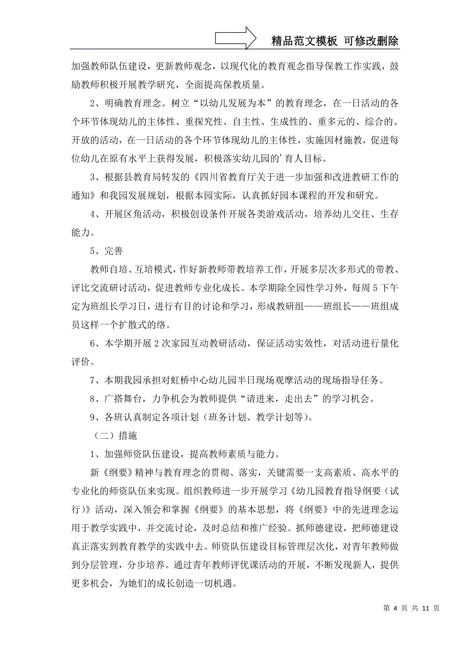 2022年有关幼儿园教研计划五篇_第4页