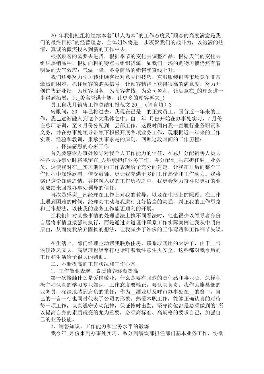 员工自我月销售工作总结汇报范文2022_第3页