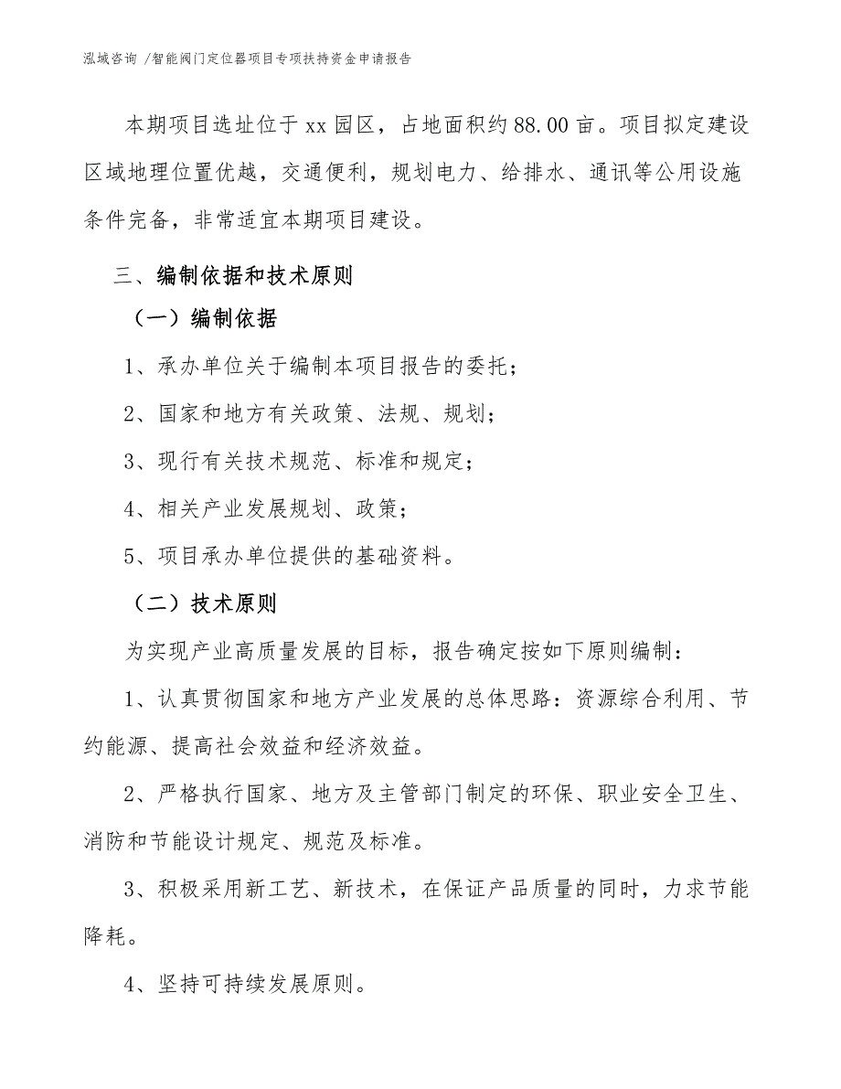 智能阀门定位器项目专项扶持资金申请报告（参考范文）_第4页