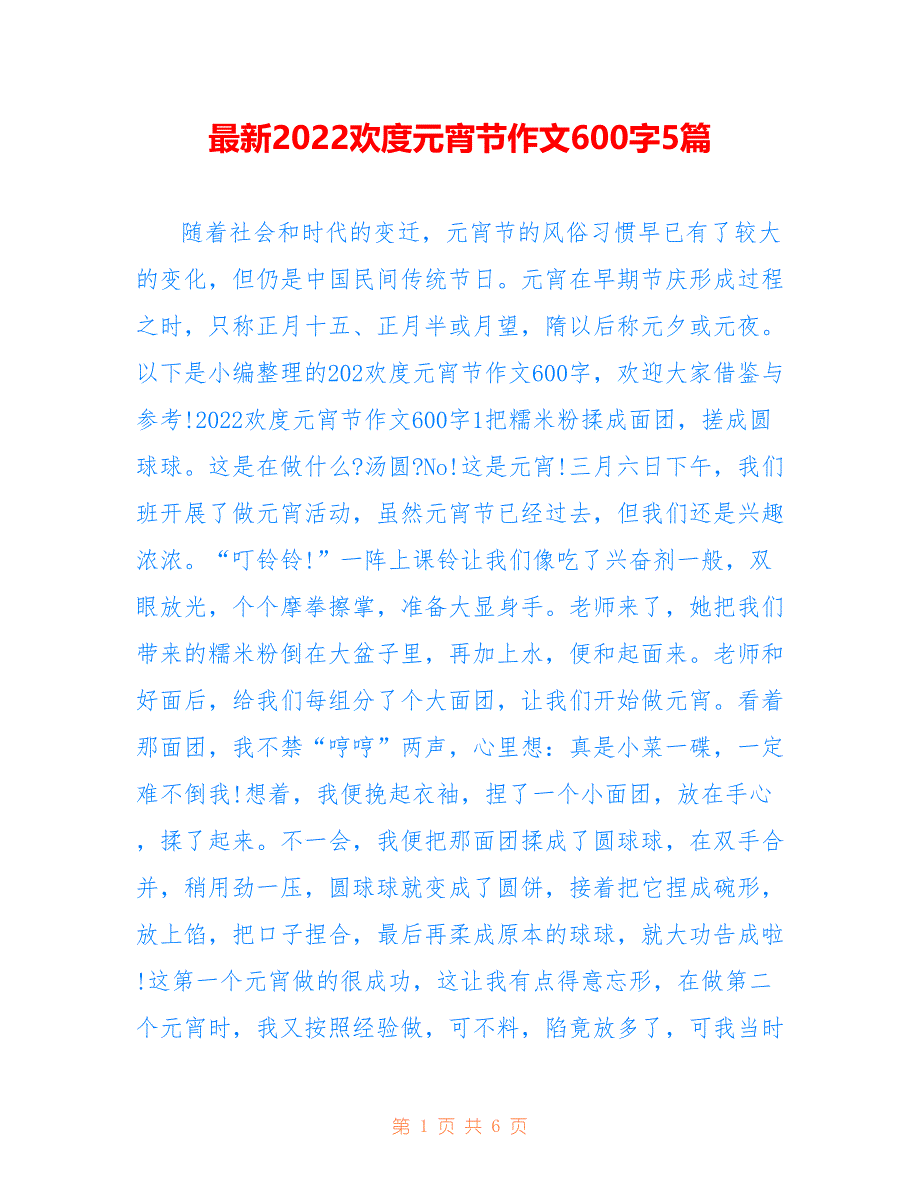 最新2022欢度元宵节作文600字5篇_第1页