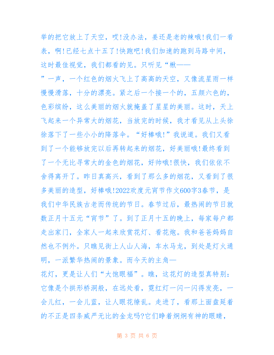 最新2022欢度元宵节作文600字5篇_第3页