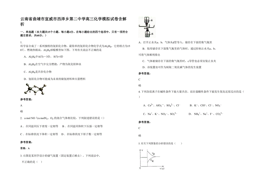 云南省曲靖市宣威市西泽乡第二中学高三化学模拟试卷含解析_第1页