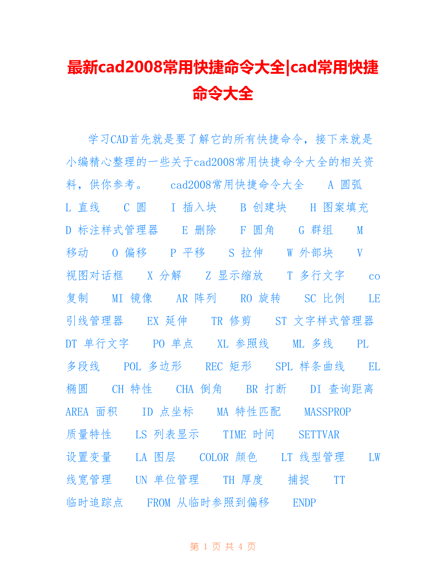 最新cad2008常用快捷命令大全-cad常用快捷命令大全_第1页