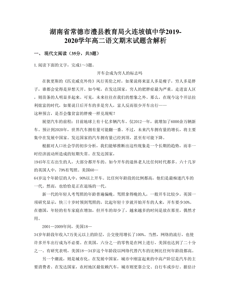 湖南省常德市澧县教育局火连坡镇中学2019-2020学年高二语文期末试题含解析_第1页