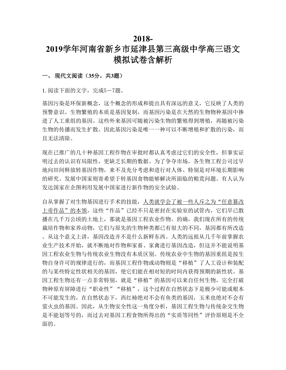 2018-2019学年河南省新乡市延津县第三高级中学高三语文模拟试卷含解析_第1页