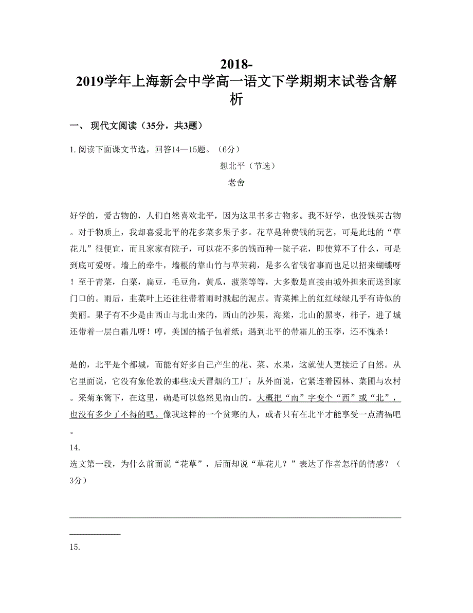 2018-2019学年上海新会中学高一语文下学期期末试卷含解析_第1页